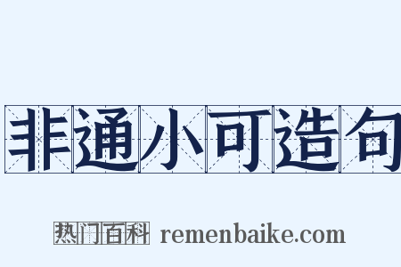 非通小可造句是什么意思的图片